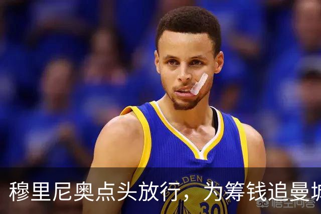 穆里尼奥点头放行，为筹钱追曼城核心