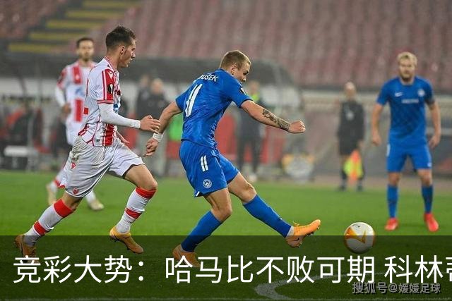 竞彩大势：哈马比不败可期 科林蒂安优势明显