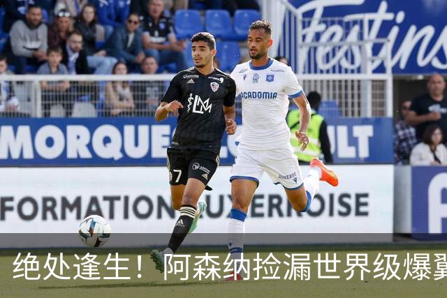 绝处逢生！阿森纳捡漏世界级爆翼！7700 万违约金碾压罗杰斯