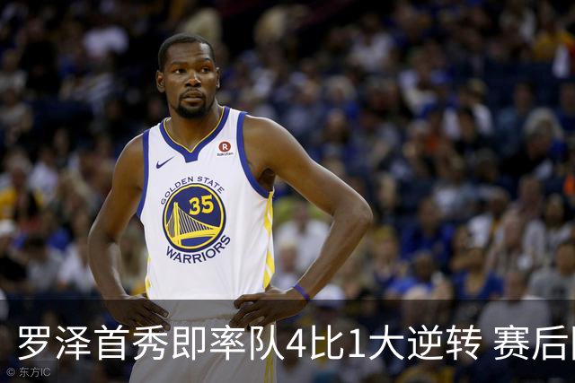 罗泽首秀即率队4比1大逆转 赛后回应两将去留并确认追逐本菲卡铁卫