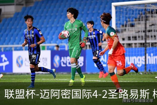 联盟杯-迈阿密国际4-2圣路易斯 梅西2射1传 阿伦助攻戴帽