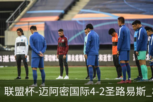 联盟杯-迈阿密国际4-2圣路易斯 梅西2射1传 阿伦助攻戴帽