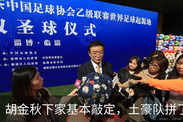 胡金秋下家基本敲定，土豪队拼了，酝酿交易，腾出顶薪位置