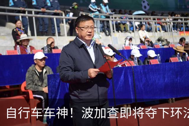 自行车车神！波加查即将夺下环法第五冠，平环法纪录