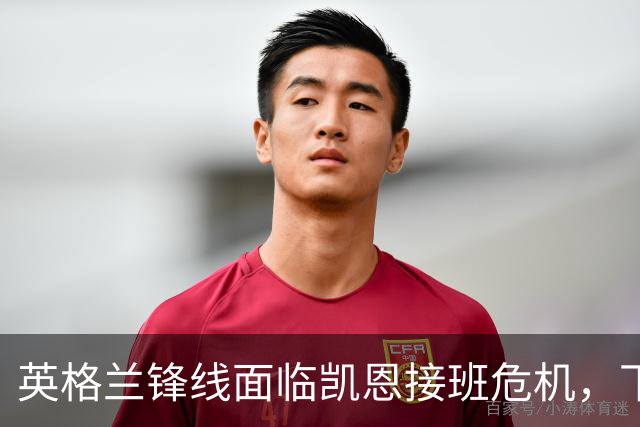英格兰锋线面临凯恩接班危机，下届世界杯谁来扛起进攻大旗？