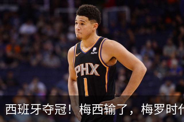 西班牙夺冠！梅西输了，梅罗时代谢幕，足球终于交给了常人