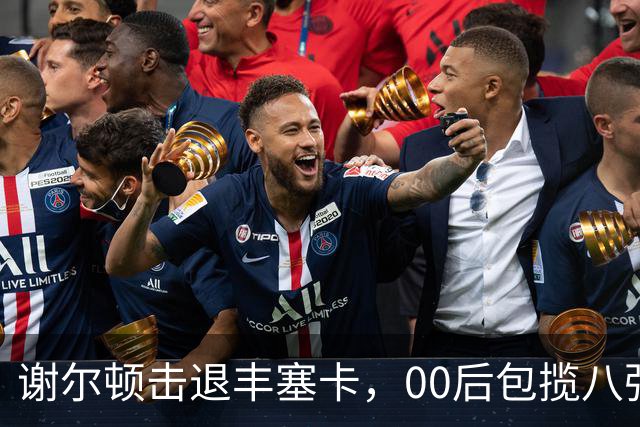 谢尔顿击退丰塞卡，00后包揽八强创纪录，伊埃拉吞蛋不敌本西奇