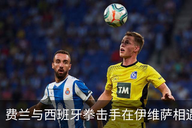 费兰与西班牙拳击手在伊维萨相遇，“鲨鱼”绰号正是来自对方