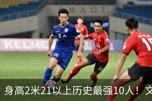身高2米21以上历史最强10人！文班垫底，姚明第4，贾巴尔登顶