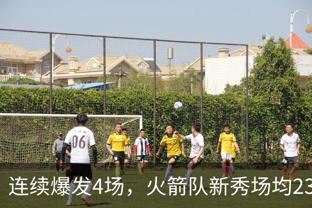 连续爆发4场，火箭队新秀场均23+3 合同仅1年保障 3大优势稳进轮换