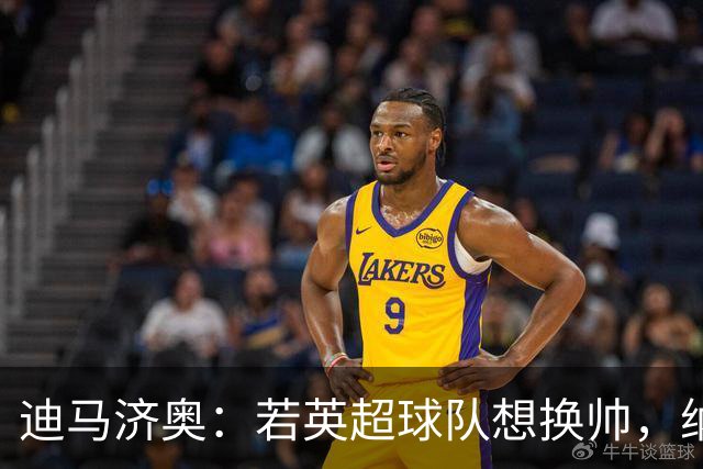 迪马济奥：若英超球队想换帅，纳格尔斯曼将会是首选之一