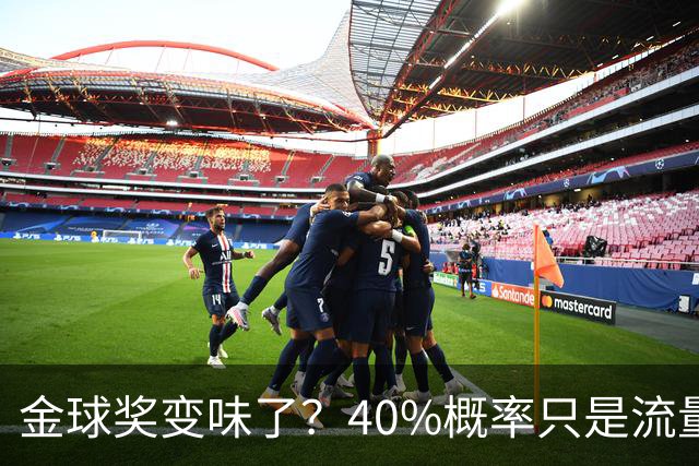 金球奖变味了？40%概率只是流量狂欢，别被数据骗了