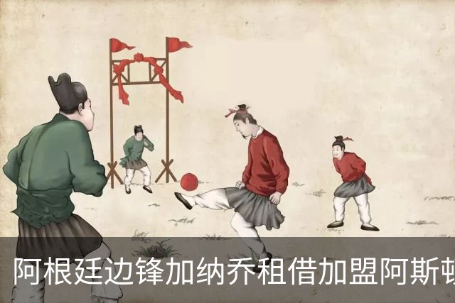 阿根廷边锋加纳乔租借加盟阿斯顿维拉