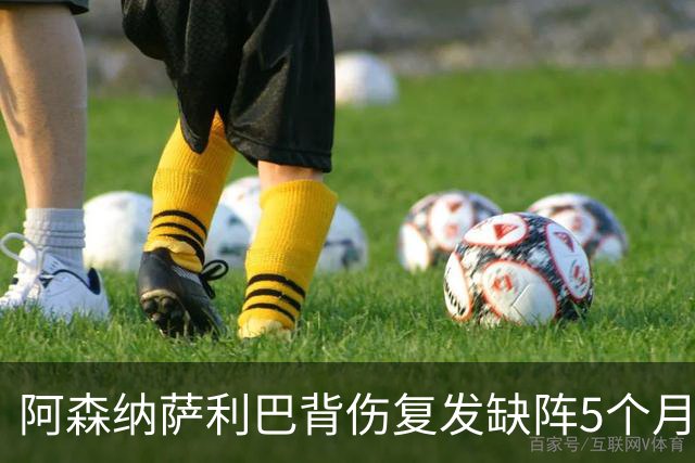 阿森纳萨利巴背伤复发缺阵5个月获赔400万