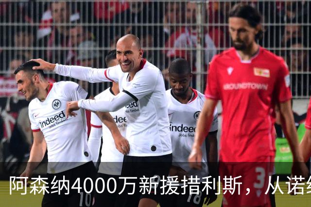 阿森纳4000万新援措利斯，从诺维奇弃儿到边路杀手