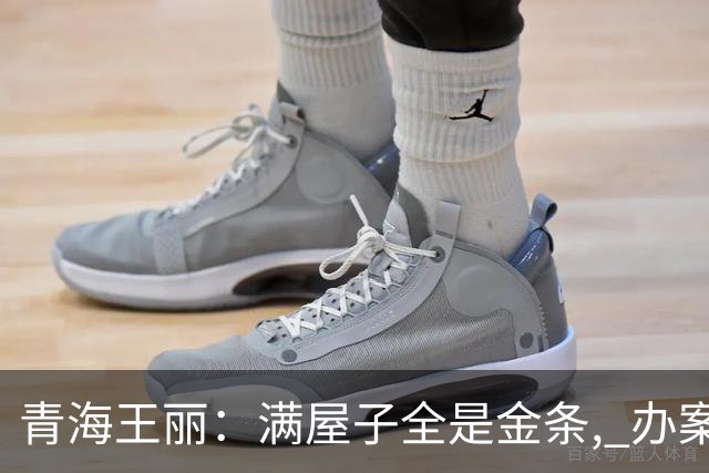青海王丽：满屋子全是金条, 办案人员数到手抖, 丈夫受不了提前离场