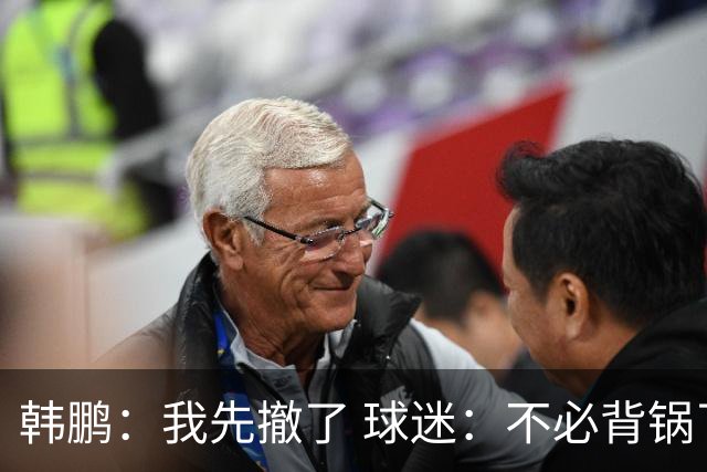 韩鹏：我先撤了 球迷：不必背锅了！李霄鹏和高层尿不到一壶，河南真是教练杀手