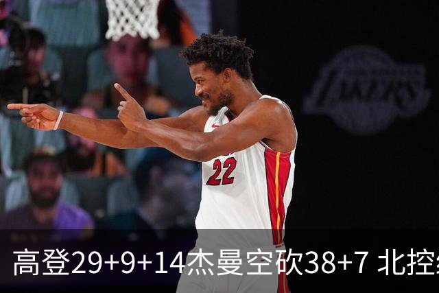 高登29+9+14杰曼空砍38+7 北控终结青岛3连胜