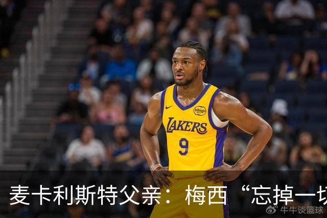 麦卡利斯特父亲：梅西“忘掉一切”只是战术提醒，非更衣室危机