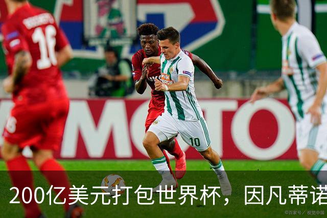 200亿美元打包世界杯，因凡蒂诺翻车了