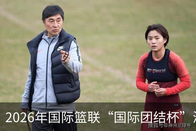 2026年国际篮联“国际团结杯”海口站比赛举行 中国男篮首秀获胜