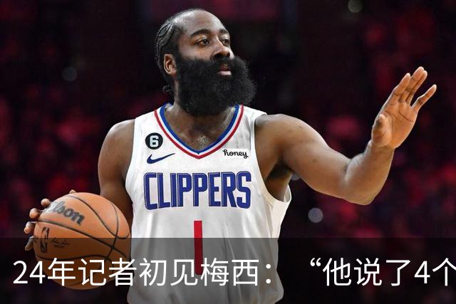 24年记者初见梅西：“他说了4个字，全世界都安静了。”