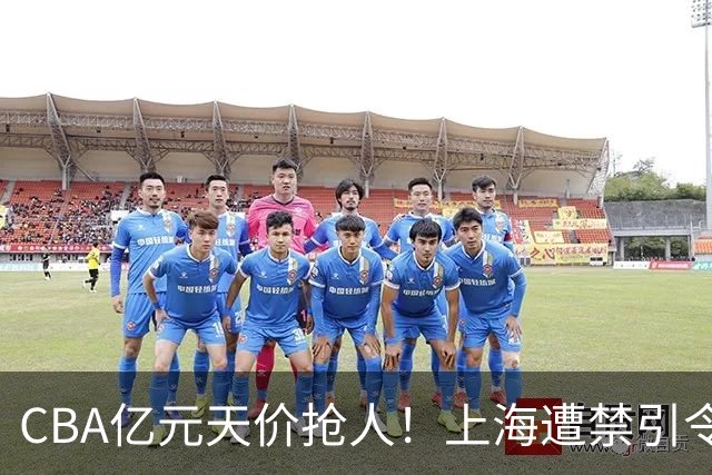 CBA亿元天价抢人！上海遭禁引令卡脖子，山西现金+年轻人打包抢胡金秋，广厦核心今夏或易主
