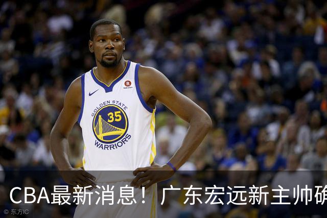 CBA最新消息！广东宏远新主帅确定，超级外援加盟浙江男篮