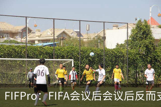 FIFPro：FIFA会议后会议后反而支持因凡蒂诺，必须得到改革