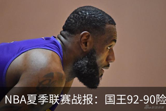 NBA夏季联赛战报：国王92-90险胜黄蜂，施泰因巴赫22分