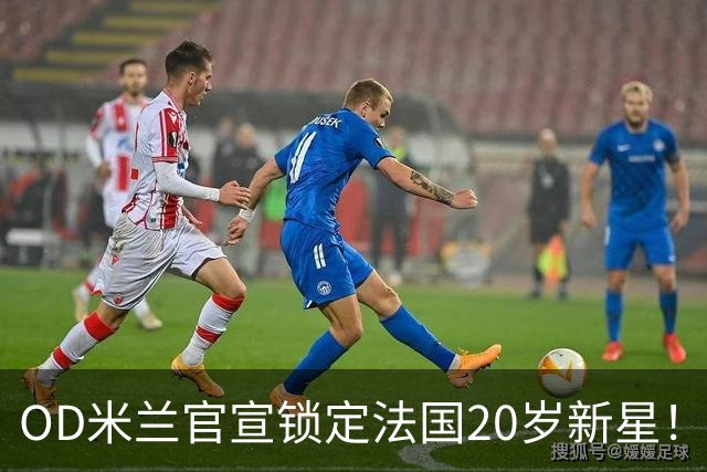 OD米兰官宣锁定法国20岁新星！迪亚瓦拉加盟在即，红黑军团完成后防补强