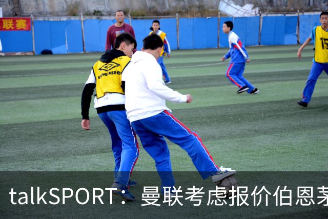 talkSPORT：曼联考虑报价伯恩茅斯中场泰勒-亚当斯
